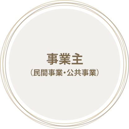 事業主(民間事業・公共事業)
